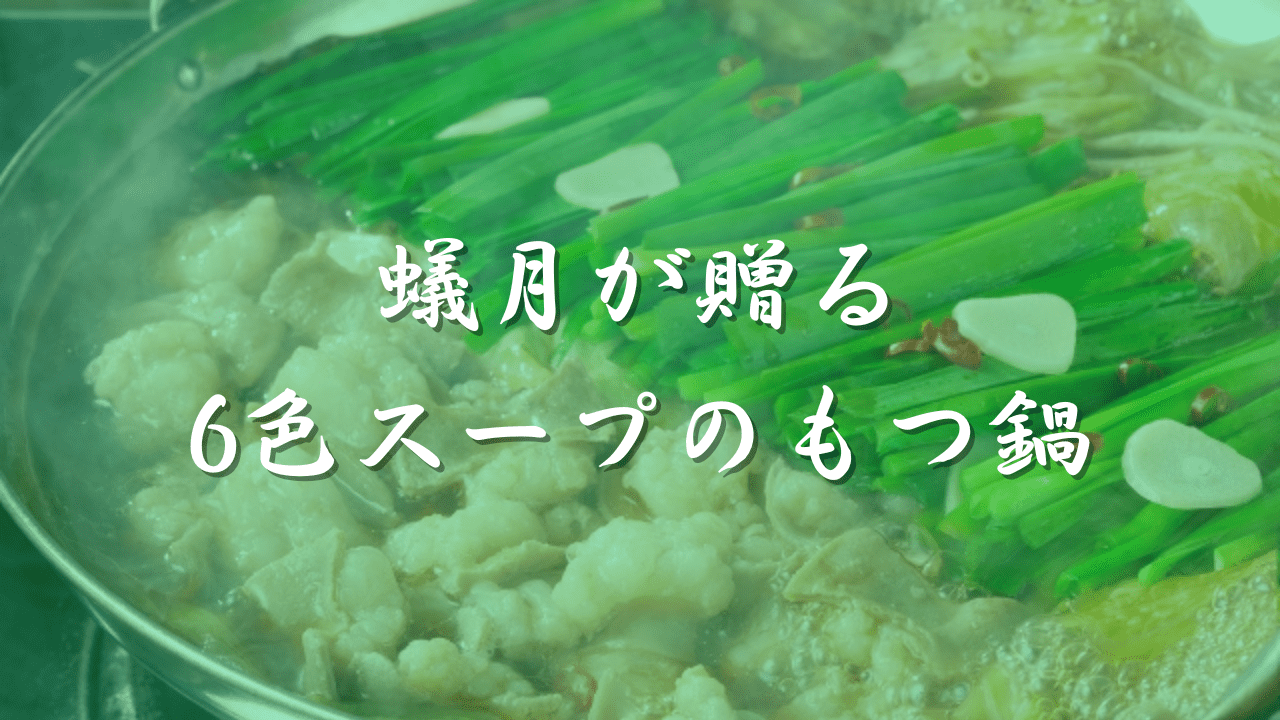 もつ鍋　蟻月